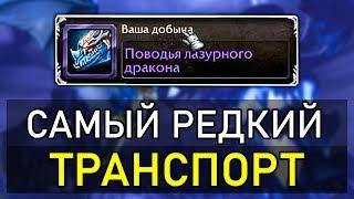 Самый РЕДКИЙ МАУНТ в WoW / стрим, реакция Элисейв | World of Warcraft