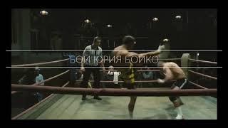 Бой Непобедимого чемпиона Юрия Бойко