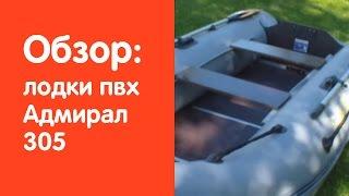 Видео обзор надувной лодки Адмирал 305 от сайта www.v-lodke.ru