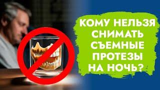 Кому нельзя снимать съемные протезы на ночь?