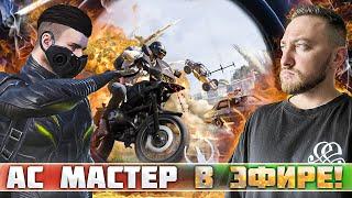 АПАЕМ АСА МАСТЕРА В ПРЯМОМ ЭФИРЕ | PUBG MOBILE