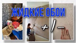 Жидкие обои это красиво, НО! #ремонт #жидкиеобои #ремонтсвоимируками #лекадом #ремонтквартиры