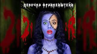 2rbina 2rista - Девочка Франкенштейн (Single)