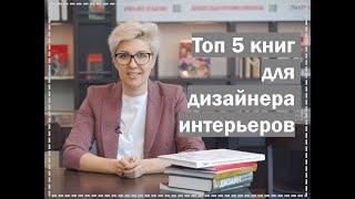 ТОП 5 книг для дизайнера интерьеров // Как войти в профессию дизайнера?