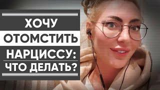 МЕСТЬ НАРЦИССУ: ЧТО ДЕЛАТЬ, КОГДА ХОЧЕТСЯ ВОЗМЕЗДИЯ?