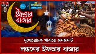 রাজধানীতে বাহারি ইফতার আয়োজন | Banani Iftar Market | Ramadan 2025 | Somoy TV