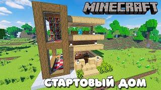 Minecraft. Как построить стартовый дом. Стартовый дом за 10 минут в Майнкрафт.