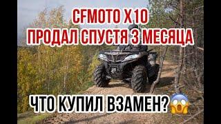 CFMOTO X10, ПРОДАЛ СПУСТЯ 3 МЕСЯЦА! Почему?