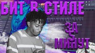 БИТ В СТИЛЕ PLAYBOI CARTI ЗА 5 МИНУТ в FL STUDIO 20