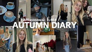 VLOG: вихідні зі мною, autumn diary