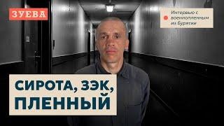 Военнопленный из Бурятии: Я хотел чистый лист от двух судимостей, поэтому в тюрьме подписал контракт