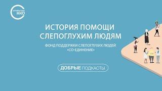 «Со-единение – история помощи слепоглухим людям».  Фонд поддержки слепоглухих людей «Со-единение»