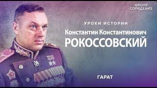 Рокоссовский  Как произошёл перелом в войне #Гарат #школаСорадение