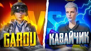 КАВАЙЧИК VS GAROU | TDM PUBG MOBILE | ТДМ ЗАБИВ