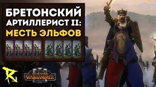 БРЕТОНСКИЙ АРТИЛЛЕРИСТ II | Герои Альтернативного Баланса #55 | Каст по Total War: Warhammer 3