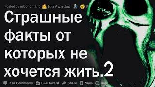 Страшные факты от Которых не хочется Жить | Страшные Факты  которые ты не Знал. 2