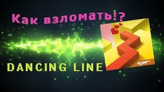 ВЗЛОМ игры Линия Танца\ Dancing Line