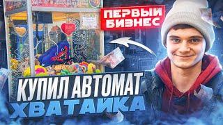 КУПИЛ АВТОМАТ ХВАТАЙКА - ПЕРВЫЙ БИЗНЕС/ Удалось ли заработать на ВЕНДИНГЕ?