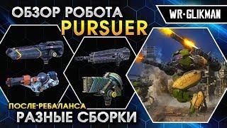 War Robots. Robot Pursuer. Gust. Halo. Spark. Shredder. Гастенок, Шредеренок и Нахаленок .