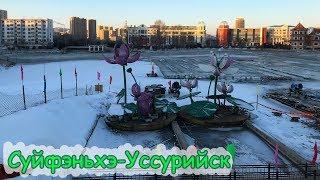 Суйфэньхэ-Уссурийск (Путь от Шанхая #10)