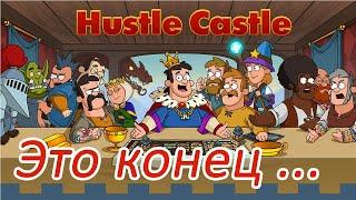 Hustle Castle | Прошёл игру