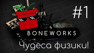 Невероятная физика в Boneworks #1