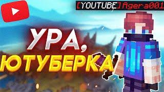 ВЕРНУЛИ ЮТУБЕРКУ на ХАЙПИКСЕЛЕ! УРА