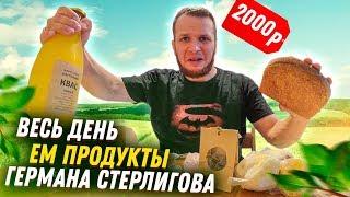 Весь день Ем продукты Германа Стерлигова