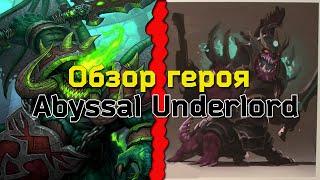 Обзор на героя Abyssal Underlord (Pit Lord)