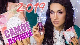 Фавориты 2019  Лучшая Бюджетная Косметика  С Новым Годом!