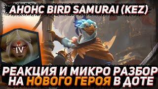 Анонс нового героя BIRD SAMURAI - "kez" 2024 на THE INTERNATIONAL 2024 в ДОТА 2