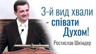 3-й вид хвали - співати Духом! Ростислав Шкіндер│Проповіді християнські