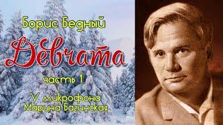 По вашим заявкам. Аудиокнига Борис Бедный "Девчата" Повесть  Читает Марина Багинская