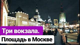 Три вокзала. Площадь трёх вокзалов. Москва.