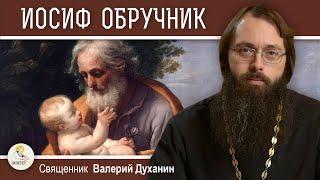 ИОСИФ ОБРУЧНИК.  Священник Валерий Духанин