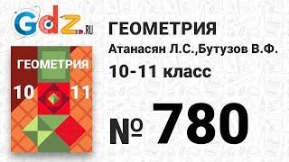 № 780 - Геометрия 10-11 класс Атанасян