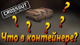 Crossout - Открытие контейнеров.