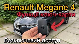 Функции ключ-карты Renault Megane 4 | Как работает бесключевой доступ Рено Меган 4 (Свободные руки)