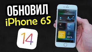 Обновил iPhone 6S до iOS 14. Стоит ли обновлять?