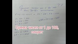 Сумма чисел от 1 до 100, секрет решения