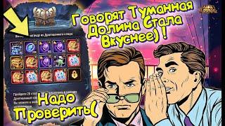 AFK ARENA - ТУМАННАЯ ДОЛИНА | БУСТ  ИЛИ ОЧЕРЕДНАЯ ПУСТЫШКА ?  ПРОХОДИМ 10 ЭТАПОВ !