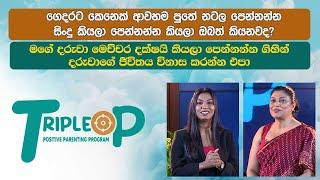 ගෙදරට කෙනෙක් ආවහම පුතේ නටල පෙන්නන්න - සිංදු කියලා පෙන්නන්න කියලා ඔබත් කියනවද? Triple P - Episode 38