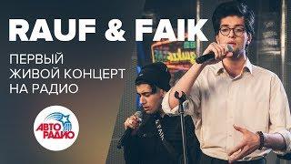 Первый живой концерт Rauf & Faik на радио (LIVE @ Авторадио)