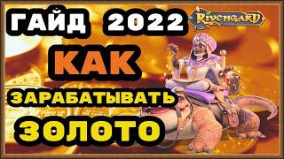 RIVENGARD ГАЙД 2022, КАК ЗАРАБАТЫВАТЬ ЗОЛОТО