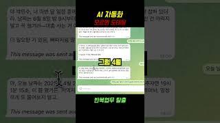 AI 자동화, 모르면 도태됨! 반복업무 탈출!