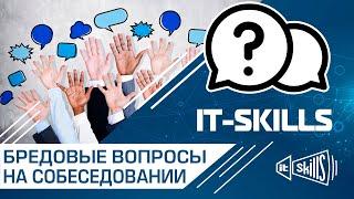 Бредовые вопросы на собеседовании сисадмина #itskills #сисадмин