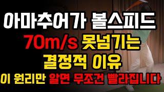 볼스피드는 '딱 이것만 바꾸면 무조건 늘어납니다' 이거 알고 비거리 바로 20m 늘었습니다.