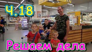 Переезд в Новосибирск ч.18. Крутая площадка. В Ленте и М-видео.  (07.22г.) Семья Бровченко.