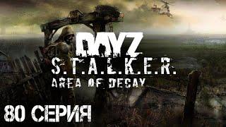 #80 Хмель выживает в ЧЗО! Stalker: Area of Decay | Сталкер рп | Stalker rp | DayZ rp | ДейЗ рп |