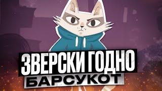 ЛУЧШЕ ЗВЕРОПОЛИСА? ГЛУБЖЕ, ЧЕМ КАЖЕТСЯ! — Барсукот. Очень Зверский Детектив | ОБЗОР